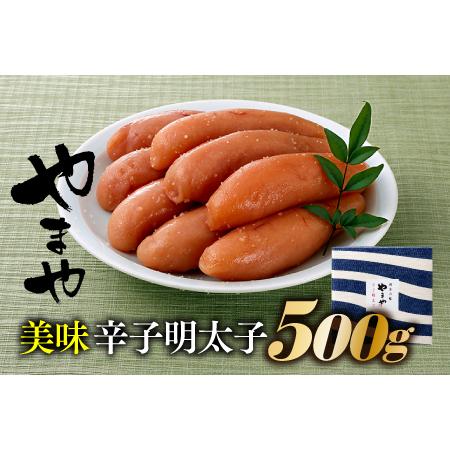 ふるさと納税 AG059.美味辛子明太子（500グラム） 福岡県新宮町
