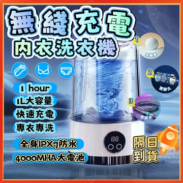【隔日到貨】迷你洗衣機 迷你便携無綫洗衣機 貼身衣物洗衣機 内衣洗衣機 内褲洗衣機 無線洗衣機 襪子洗衣機