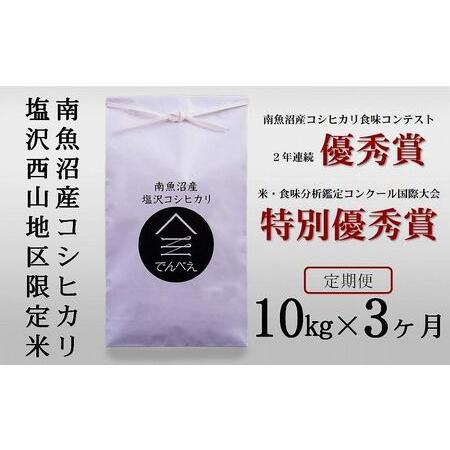 ふるさと納税 南魚沼塩沢産コシヒカリ１０kg×３回　限定米　南魚沼食味コンクール２年連続優秀賞 新潟県南魚沼市