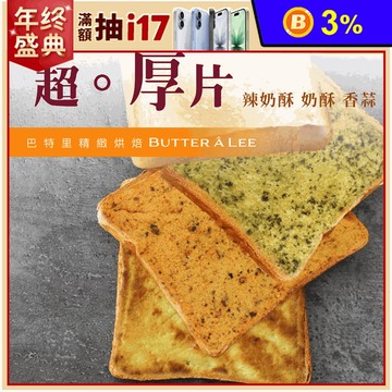 【巴特里】超厚片吐司任選(4片/包) 奶酥／辣奶酥／香蒜