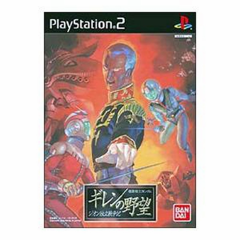 PS2／機動戦士ガンダム ギレンの野望−ジオン独立戦争記 | LINE