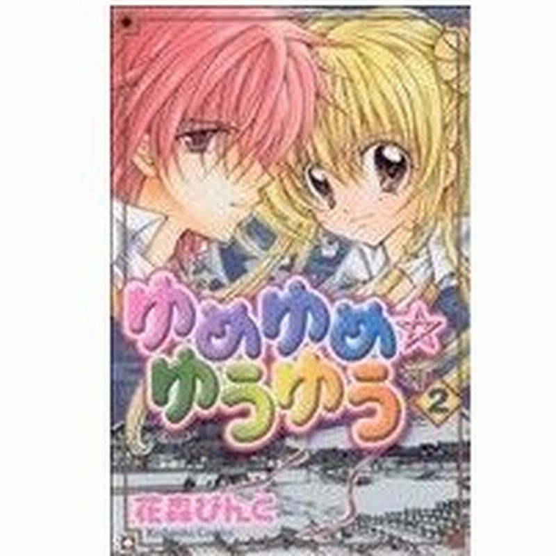 ゆめゆめ ゆうゆう ２ なかよしｋｃ 花森ぴんく 著者 通販 Lineポイント最大0 5 Get Lineショッピング