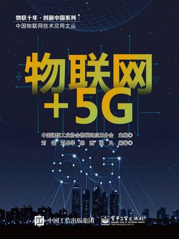 【電子書】物联网+5G