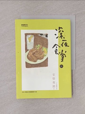 【書寶二手書T1／翻譯小說_YQI】深夜食堂21_安倍夜郎,  丁世佳