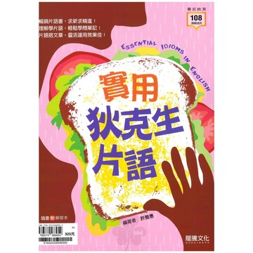 高中「龍騰出版」專攻統測_英文_實用狄克生片語(108課綱)🧑‍🏫亂GO天堂