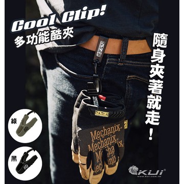 【酷愛】Mechanix 酷夾 手套夾 帽夾 裝備 多功能固定夾 背包 腰帶 收納 雜物 登山Molle可用 麥肯尼斯