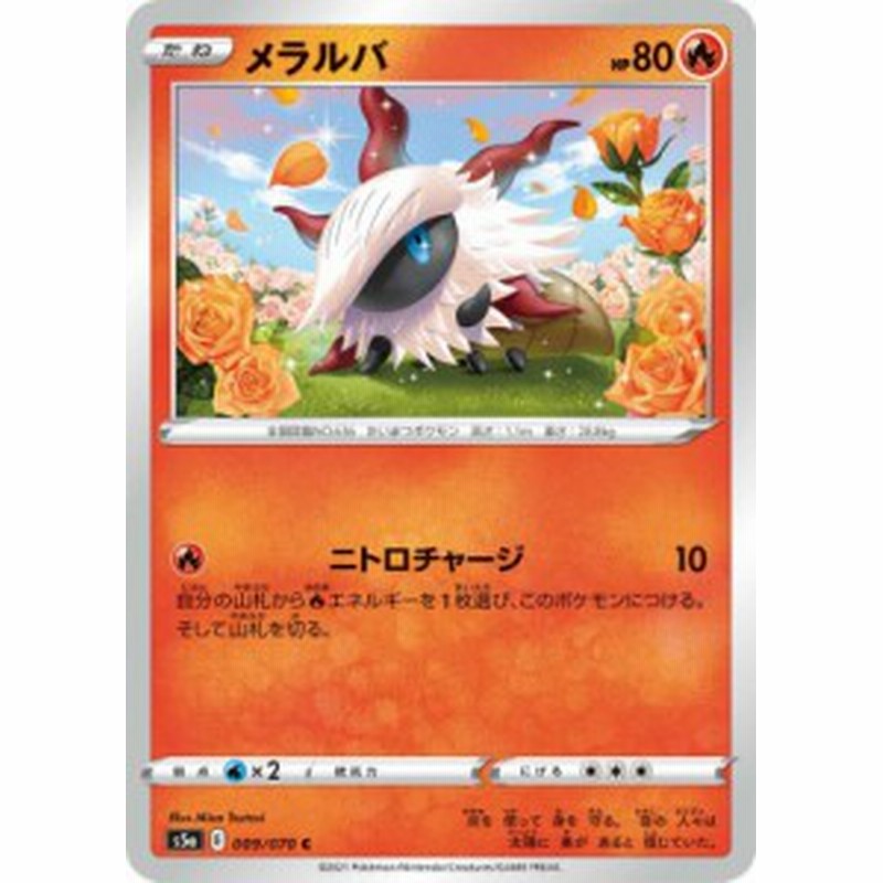 ポケモンカードゲーム S5a 009 070 メラルバ 炎 C コモン 強化拡張パック 双璧のファイター 通販 Lineポイント最大get Lineショッピング