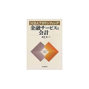 金融サービスと会計 MBAアカウンティング