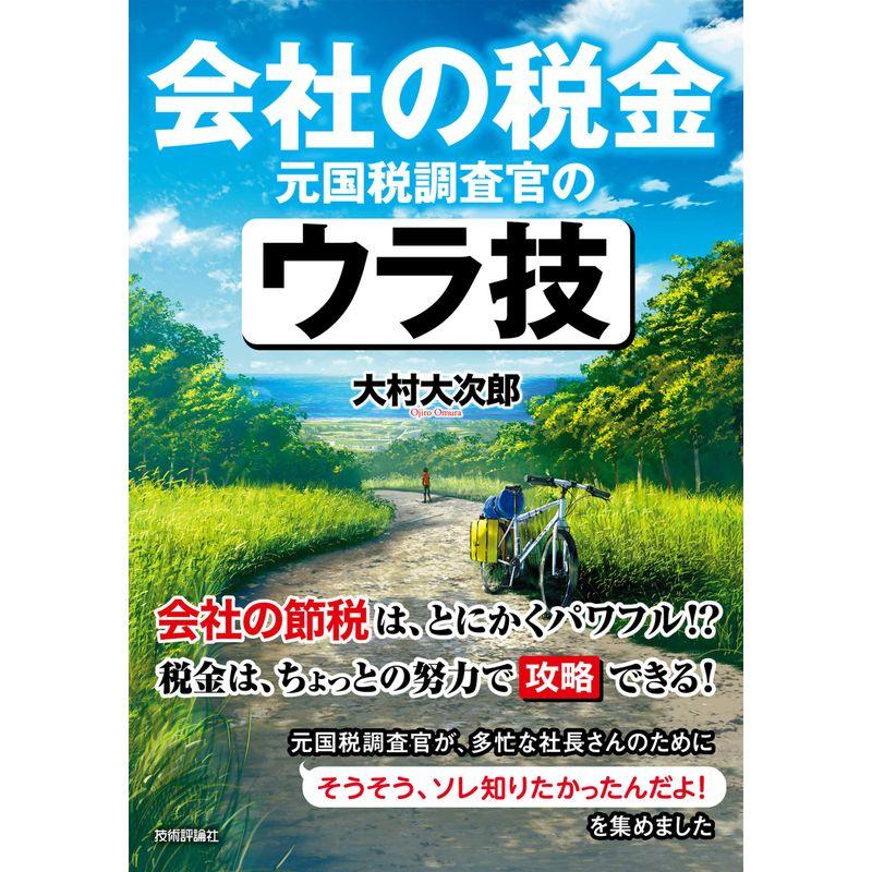 会社の税金 元国税調査官のウラ技