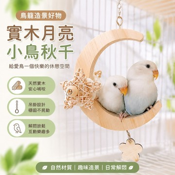 寵物用品 鸚鵡解悶玩具鸚鵡秋千鳥籠造景小鳥秋千吊環解悶牡丹玄鳳虎皮實木月亮休息站臺 鸚鵡玩具 鸚鵡站台 鸚鵡鳥籠 toy