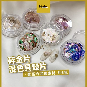 【現貨】美甲幻彩貝殼金箔碎片 素材 啞光貝殼片 貝殼混裝飾品 貝殼片 貝殼石 亮片混裝 美甲飾品 混色貝殼