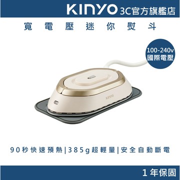 【KINYO官方直營】寬電壓迷你熨斗(HMH) 國際電壓 附贈收納袋 隔熱墊