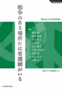 戦争のある場所には看護師がいる 戦時下の看護師たち 「教養と看護」編集部 難波妙 榎田倫道