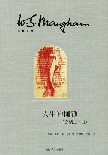 【電子書】人生的枷锁（插图本·套装上下册）