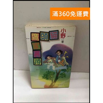 【雷根360免運】【送贈品】貓頭鷹家裏蹲 #書班多【B-A31】
