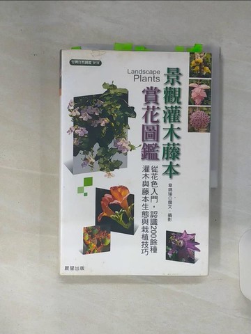【書寶二手書T8／科學_SHI】景觀灌木藤本賞花圖鑑_章錦瑜
