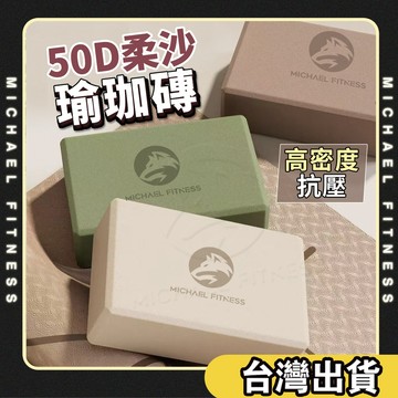 【麥克健身】高密度50D 瑜珈磚 防滑EVA瑜珈磚 塑形瘦身瑜伽輔助塊 瑜珈枕頭 泡棉磚 健身輔具 伸展磚