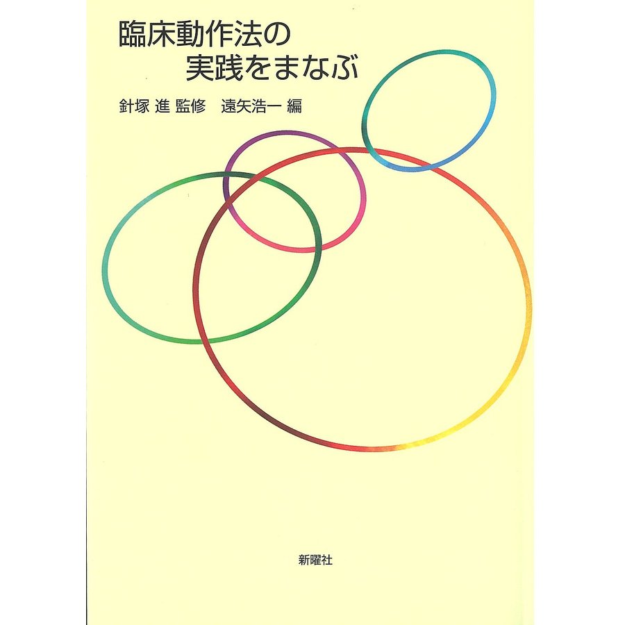 臨床動作法の実践をまなぶ