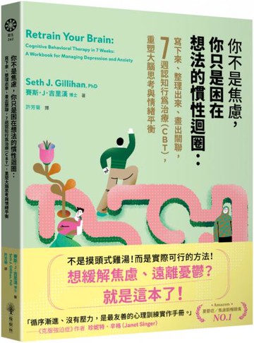 你不是焦慮，你只是困在想法的慣性迴圈：寫下來、整理出來、畫出關聯，7週認知行為治療（CBT），重塑大腦思考與情緒平衡【城邦讀書花園】