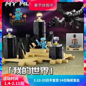 我的世界終極末影龍決戰21117兒童拼裝中國積木玩具男孩禮物10178