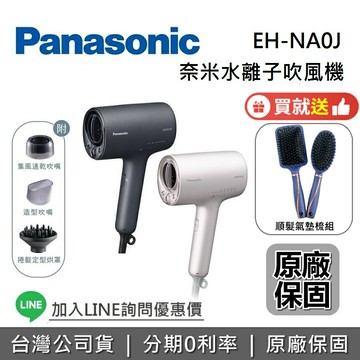 【8/19前買就送洗臉髮套組+全館領券再折】Panasonic 國際牌  EH-NA0J 羽絨白 霧墨藍 nanocare 高滲透奈米水離子吹風機 吹風機 NA0J 原廠公司貨 EH-NA9N