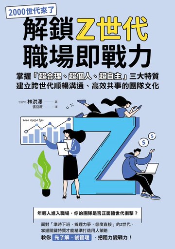 【電子書】解鎖Z世代職場即戰力：掌握「超合理、超個人、超自主」三大特質，建立跨世代順暢溝通、高效共事的團隊文化