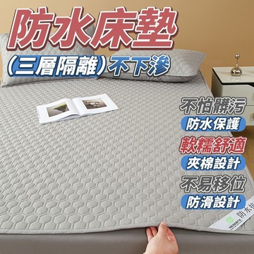 隔日到貨 平單防水保潔墊 保潔墊雙人 保潔墊單人 防水保潔墊 防水隔尿墊 保潔墊雙人加大 床墊保潔墊 保潔墊防水