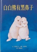 白白熊有黑鼻子[二手書_普通]