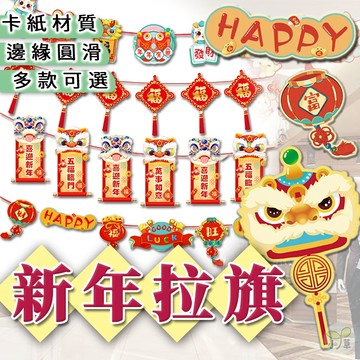 🔥隔日到貨🔥新年拉旗 掛旗 新年 過年佈置 商場佈置 居家裝飾 新年裝飾 公司年會 晚會 春節 尾牙 開工 過年