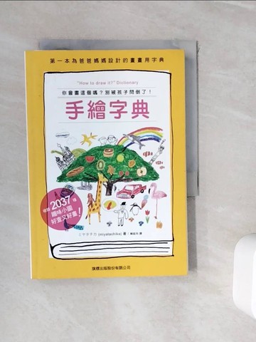 【書寶二手書T5／藝術_WH4】手繪字典-你會畫這個嗎？別被孩子問倒了！_Miyatachika