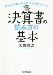 決算書の読み方の基本 会社の活動とお金の流れが見えてくる [本]