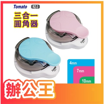 【辦公王】萬事捷Tomato RZ-3 三合一圓角器/ R-05 2用圓角器(小)