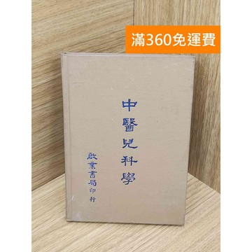 【雷根360免運】【出清】中醫兒科學 #書斑多【PKF1583】