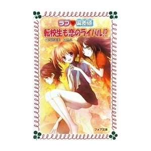 [新品][児童書]ラブ・偏差値転校生も恋のライバル！?