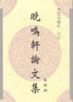 晚鳴軒論文集[二手書_普通]