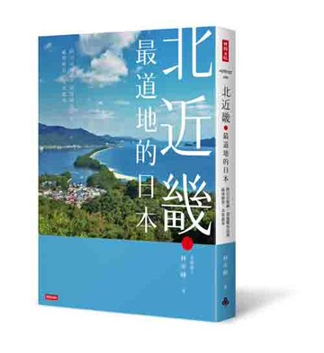北近畿．最道地的日本／跨出京阪神，深遊關西北部祕境絕景、美食溫泉 /京都旅人 林亦峰