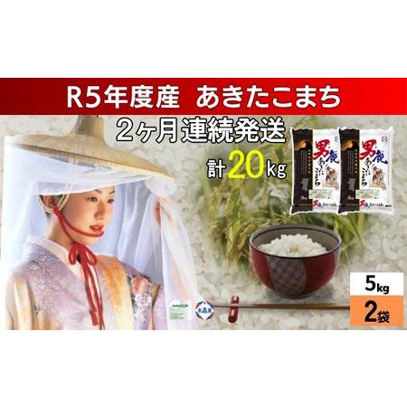 ふるさと納税 定期便 令和5年産 あきたこまち 精米 10kg 5kg×2袋 2ヶ月連続発送（合計 20kg） 秋田食糧卸販売 秋田県男鹿市