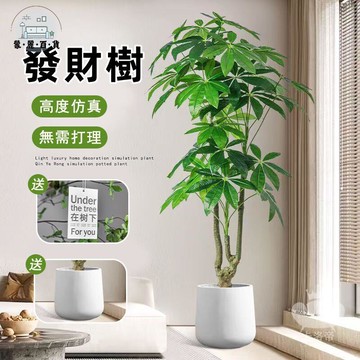 免運 附發票/公司貨 【發財樹仿真綠植 宅配免運】仿真綠植 人造樹盆栽 人造植物 假植物 客廳裝飾樹 落地客廳大型假綠植 盆栽擺件工廠直銷 全館八折 售後保障 5zm728