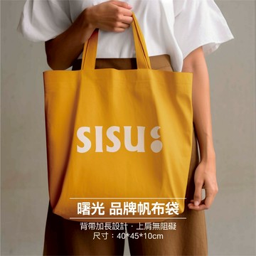 SISU LIFE夕曙生活 「曙光黃」 厚磅品牌帆布袋 背帶加長