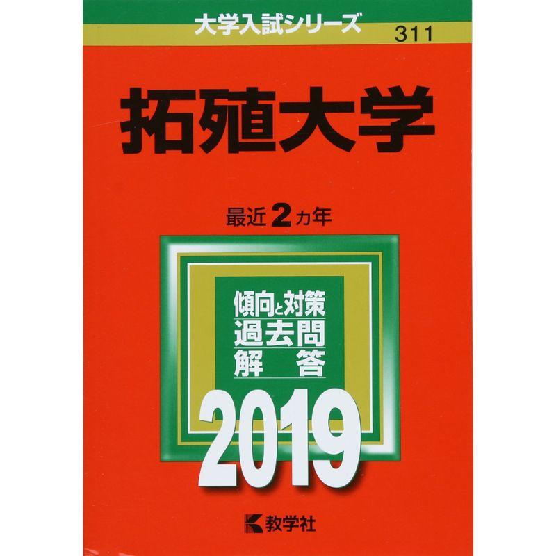 拓殖大学 (2019年版大学入試シリーズ)