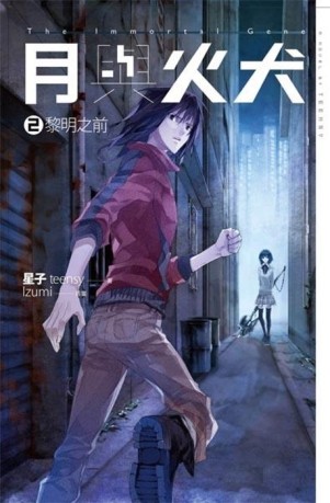 月與火犬（卷二）：黎明之前[二手書_近全新]