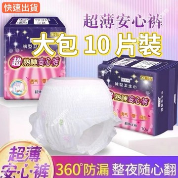 特價10片安心褲 8包優惠 衛生棉褲 防漏護膚 褲型衛生棉 安睡褲 晚安褲 安心衛生棉 成人褲 衛生棉 產褥墊 產後褲