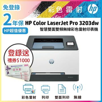 Color LaserJet Pro 3203dw 彩色雷射印表機 (取代M255DW)超值2年保《上網登錄送好禮》