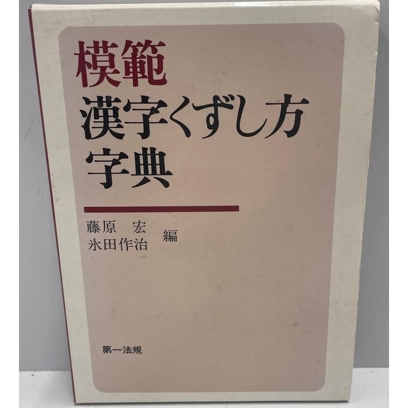 模範漢字くずし方字典 藤原 宏; 氷田 作治