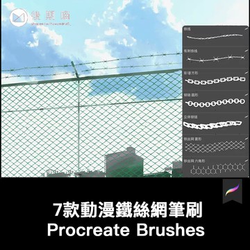 Procreate筆刷7枚動漫鐵絲網鏈條鐵線金屬絲 iPad一鍵導入