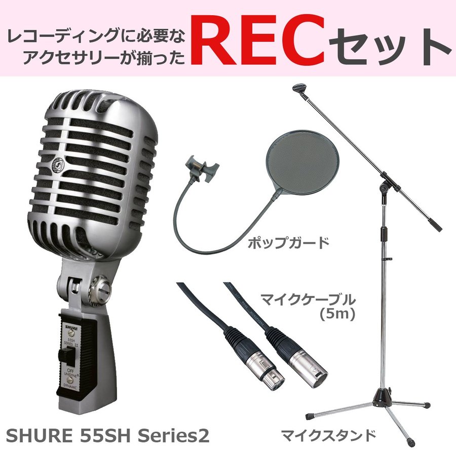 SHUREのガイコツ型ダイナミックマイク 55SH