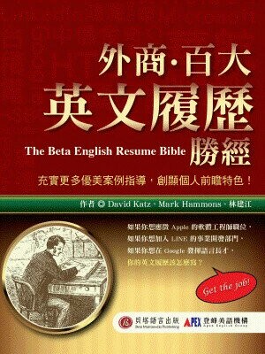 外商‧百大英文履歷勝經 (1版) David Katz、Mark Hammons、林建江 2014 貝塔語言