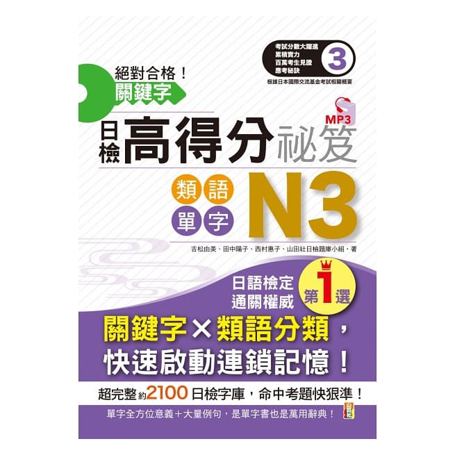山田社 絕對合格 關鍵字日檢高得分秘笈類語單字n3 25k Mp3 蝦皮商城 Line購物