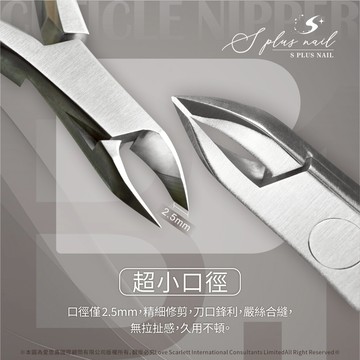 【Splus (S+)】 甘皮剪 【B.1 2.5mm系列】雙叉 磨砂 不鏽鋼鋒利  保養  2.5mm 美甲 死皮剪