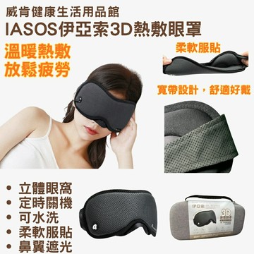 IASO’S 伊亞索3D立體熱敷眼罩 台灣製 發熱眼罩 電熱舒眠護眼罩 插電式睡眠眼罩 舒緩疲勞 放鬆護眼 熱敷眼罩推薦